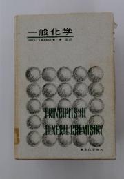 一般化学