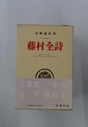 藤村全詩