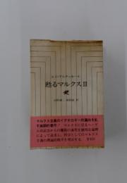 甦るマルクスⅡ