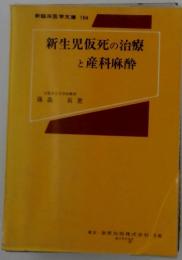 新生児仮死の治療と産科麻酔