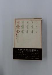 平常心