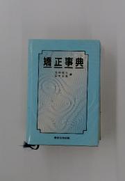 矯正事典