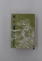 波の華　上