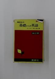基礎からの英語