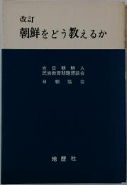 朝鮮をどう教えるか