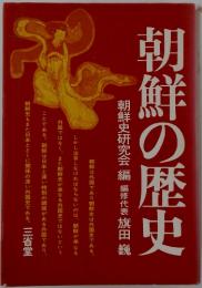 朝鮮の歴史　朝鮮史研究会編編修代表旗田巍