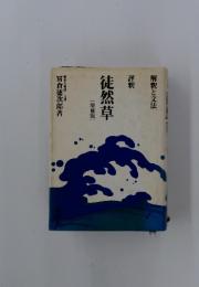 徒然草