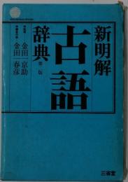 新明解　古語辞典　第二版