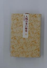 人物日本の歴史　10