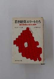 若き経営エリートたち　重役候補生の栄光と限界