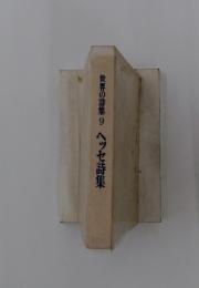 世界の詩集9　ヘッセ詩集