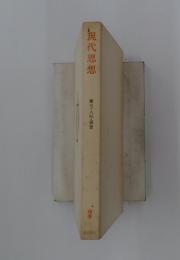 現代思想　別巻