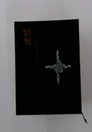 江戸川乱歩全集2　影男