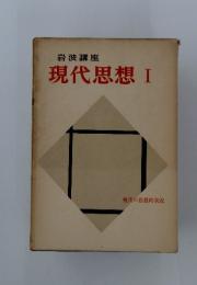 現代思想I