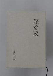 深呼吸