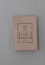 わたしとあなたのけんぽう　BOOK