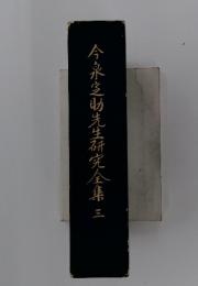 今泉之助先生研究全集　3