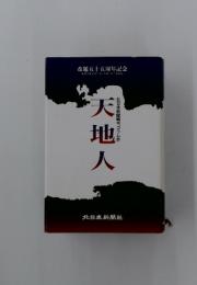 天地人