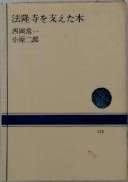 法隆寺を支えた木