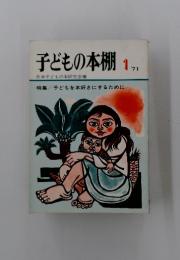 子どもの本棚　1　子どもを本好きにするために