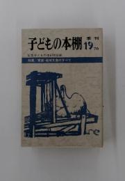 子どもの本棚　 季刊1976　特集家庭・地域文庫のすべて