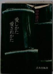 愛されかた愛しかた