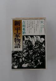 新・平家物語　六
