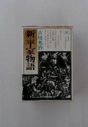 新・平家物語　ニ