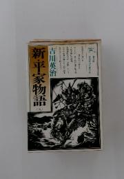 新・平家物語　9