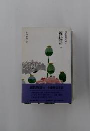 源氏物語　中