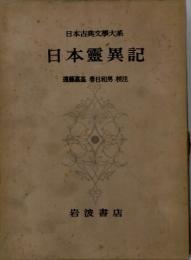 日本古典文學大系　日本霊異記
