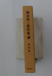 塚本虎二著作集續第四巻