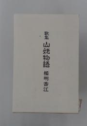 歌集山姥物語