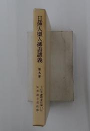 日蓮大聖人御書講義　　9