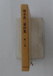 塚本虎二著作集　2