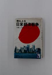 燃え上る日米経済戦争　今度こそ負けられない