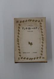 アンナ・カレーニナI