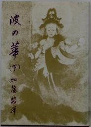 波の華 下