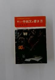 新しい手紙文の書き方