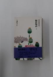 日本古典文庫 4　源氏物語　上