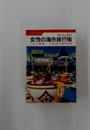 女性の海外旅行術