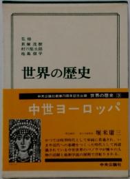 世界の歴史　　中世ヨーロッパ