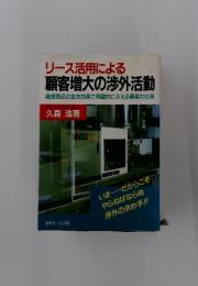 リース活用による 顧客増大の渉外活動