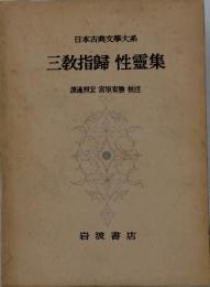 日本古典文學大系　三敎指歸性靈集