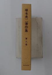 塚本虎二著作集　8