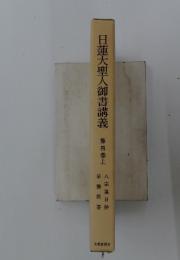 日蓮大聖人御書講義　第四巻上