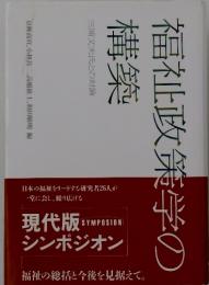 福祉政策学の構築