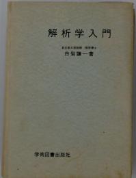 解析学入門