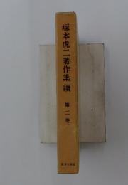 塚本虎二著作集續　2