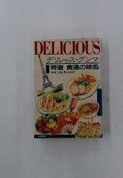 DELICIOUS　デリシャス・グンマ　特選食通の味処